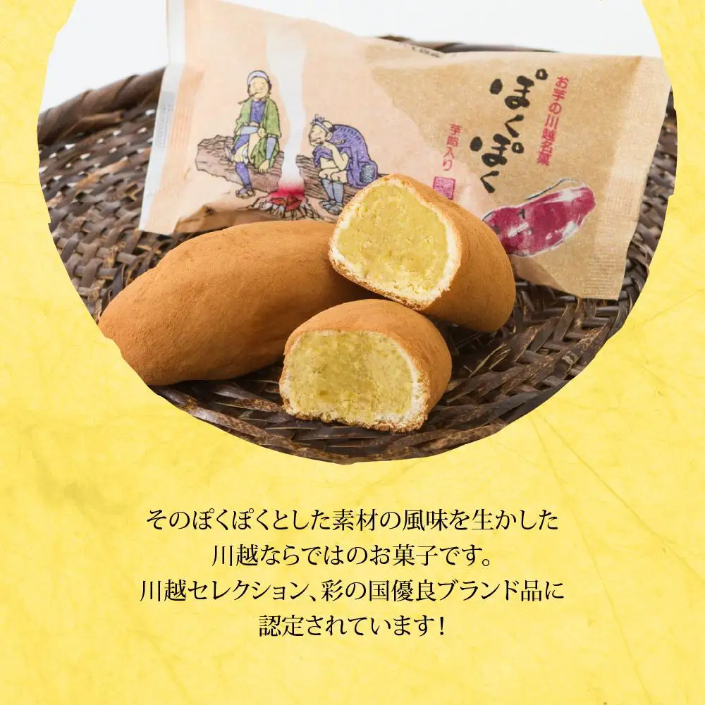 ぽくぽく14個入り ／ さつま芋 和菓子 埼玉県