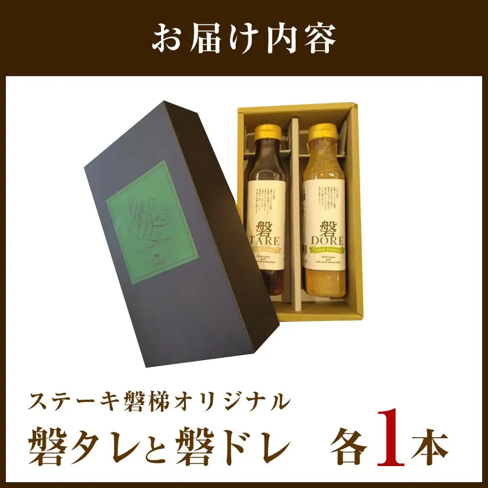 ステーキ磐梯オリジナル磐タレと磐ドレ【ステーキソースとドレッシング】 ／ 万能タレ オリジナル 和風ドレッシング 埼玉県