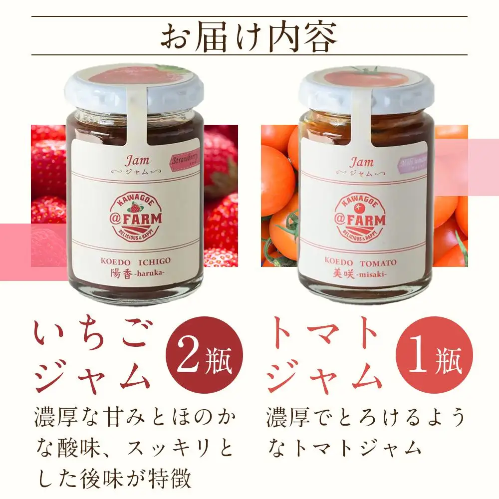 無添加いちごジャム・トマトジャムセット ／ 苺 イチゴ とまと 砂糖不使用 埼玉県