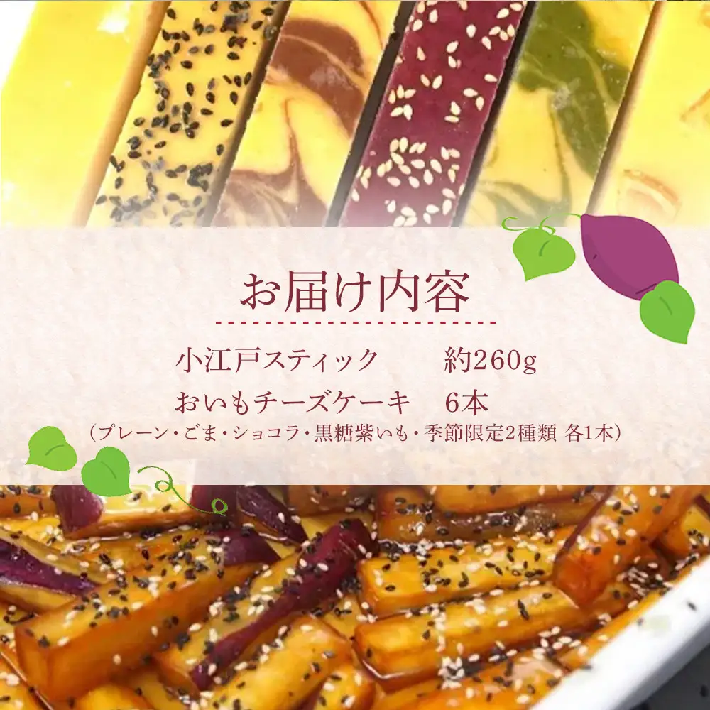 小江戸スティック・おいもチーズケーキセット ／ 紅高系 プレーン ごま ショコラ 黒糖紫いも 埼玉県