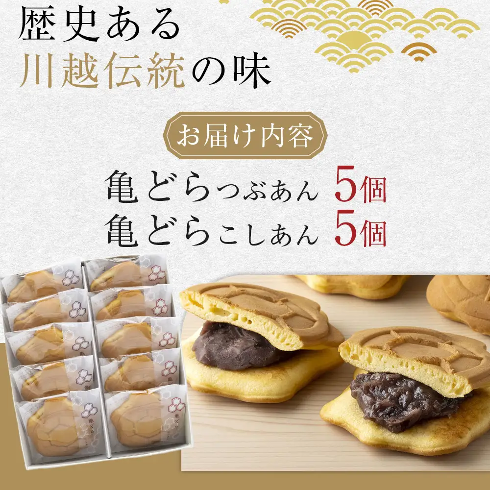 亀どら　10個入 ／ どら焼き 和菓子 銘菓 埼玉県