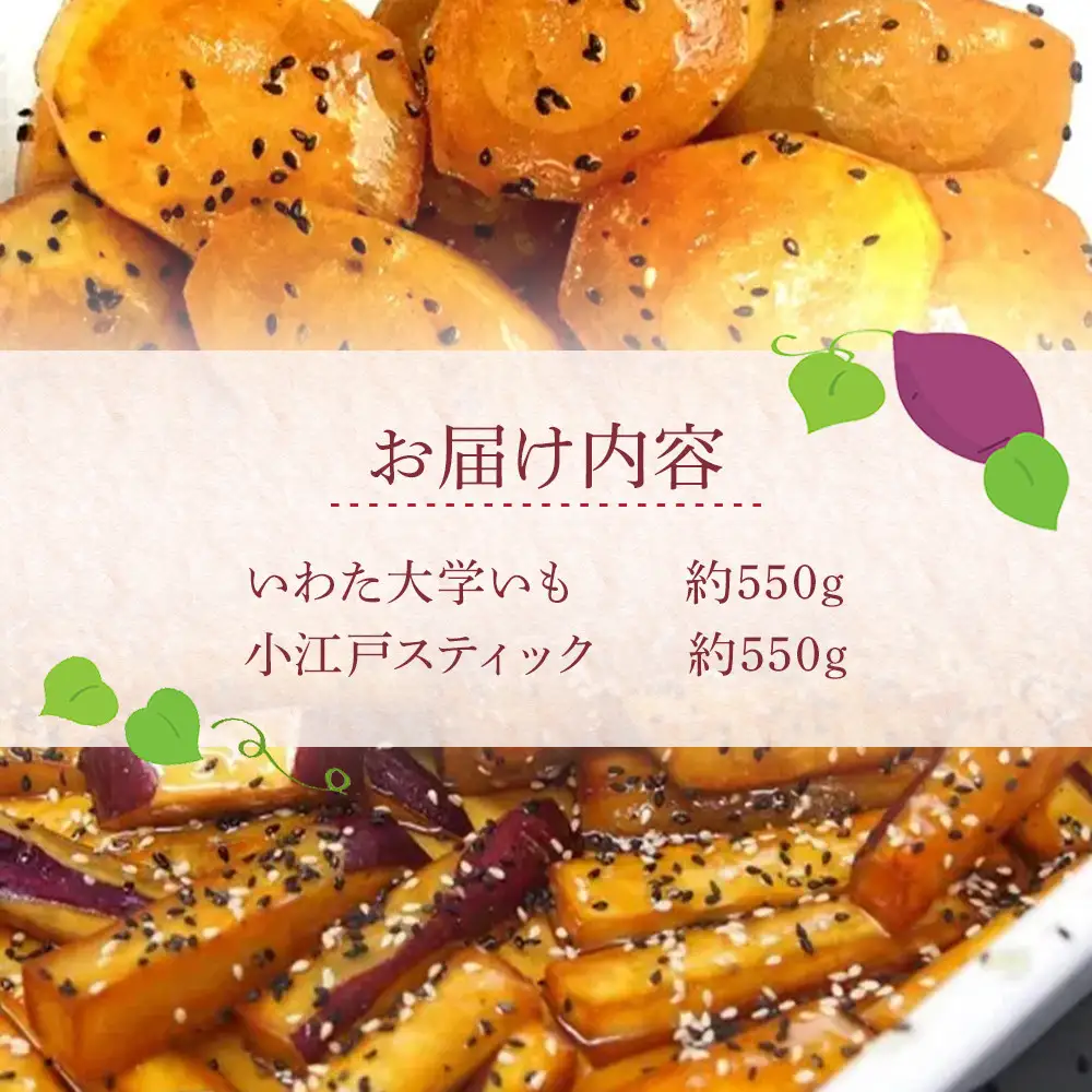 いわた大学いも・小江戸スティックセット ／ 紅高系 さつま芋 お菓子 埼玉県
