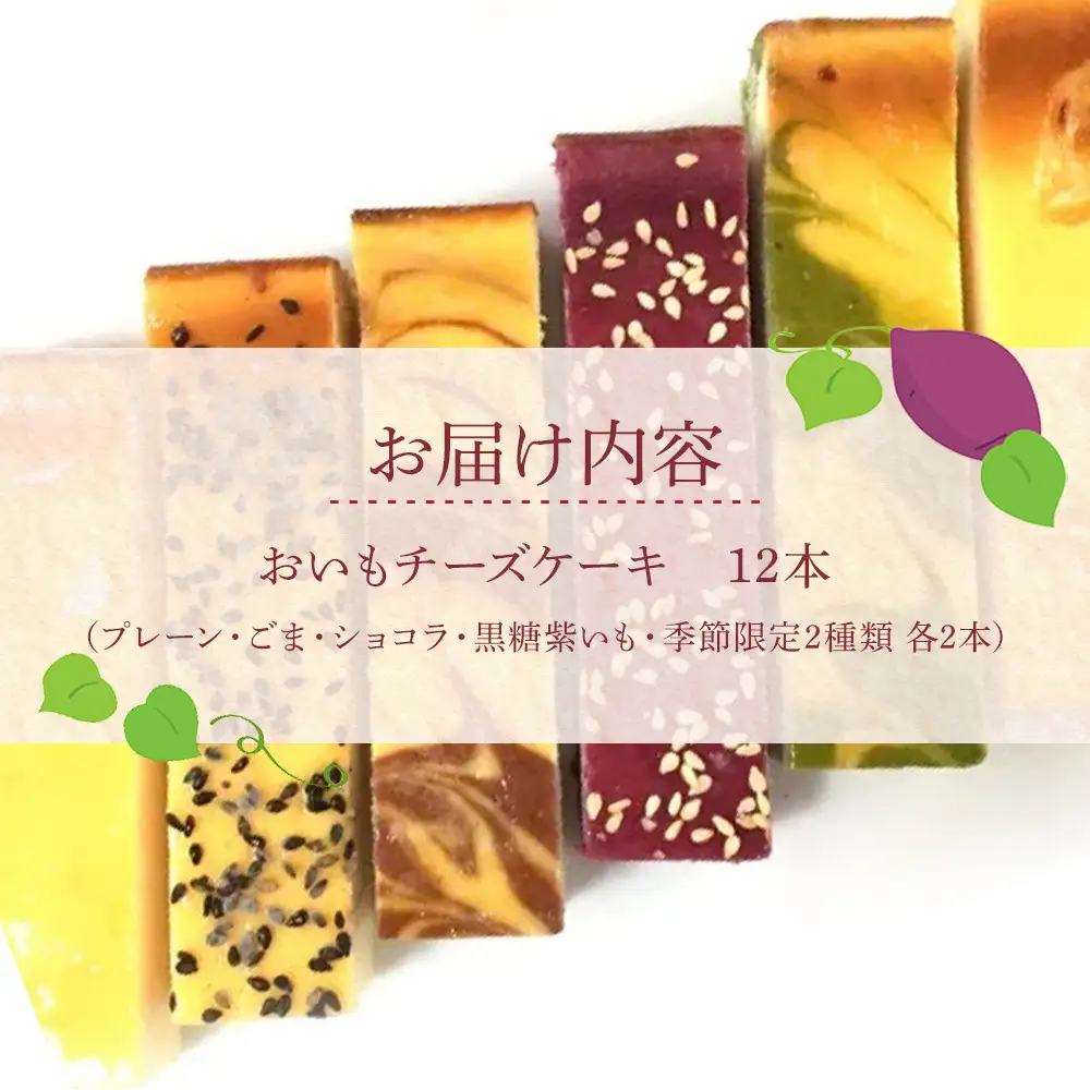 おいもチーズケーキ12本セット ／ プレーン ごま ショコラ 黒糖紫いも 埼玉県