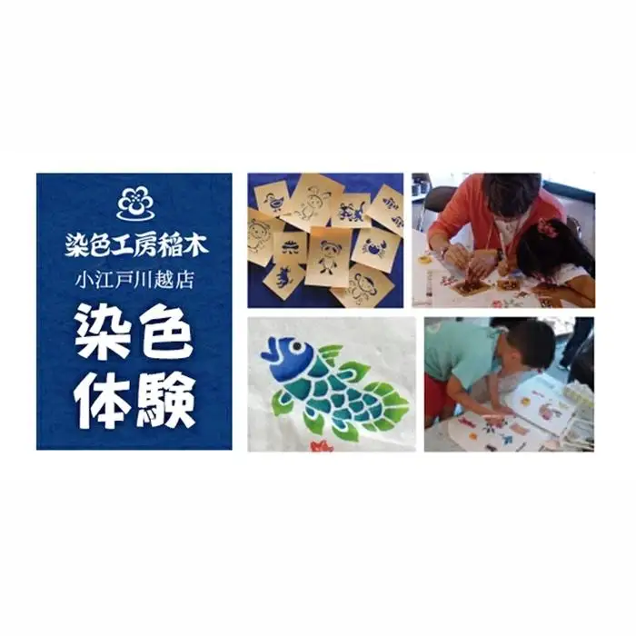 型友禅染色体験　ペア ／ チケット 伝統工芸 バッグ 埼玉県