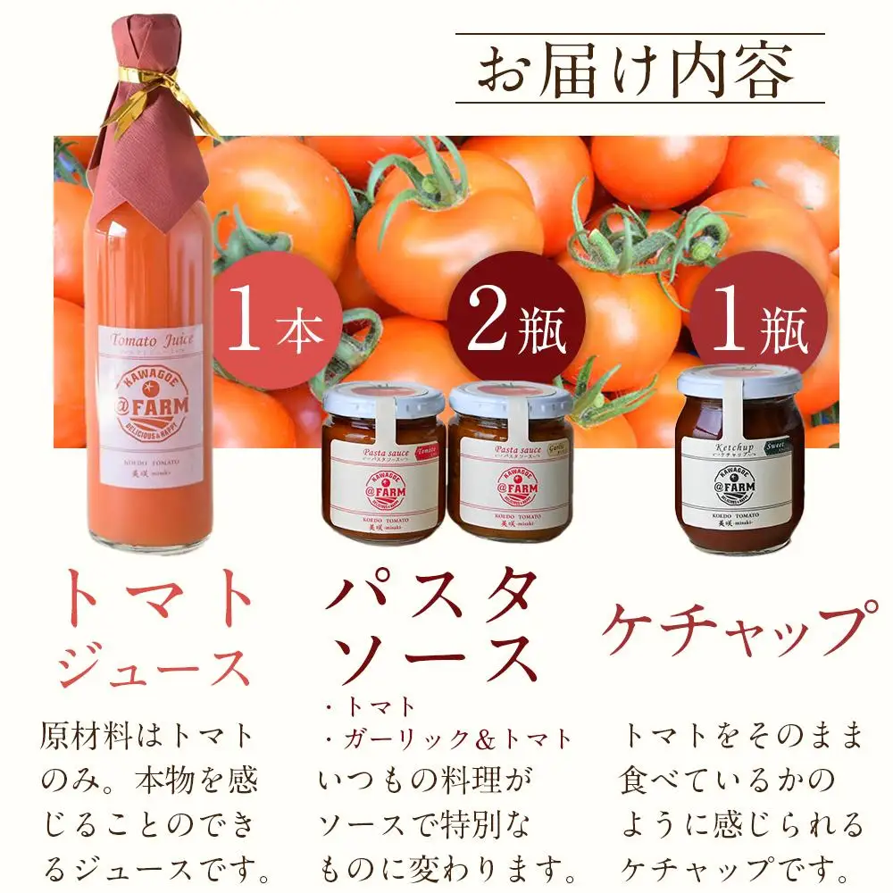  ＠FARMトマト加工品セット ／ トマトジュース パスタソース ケチャップ 埼玉県