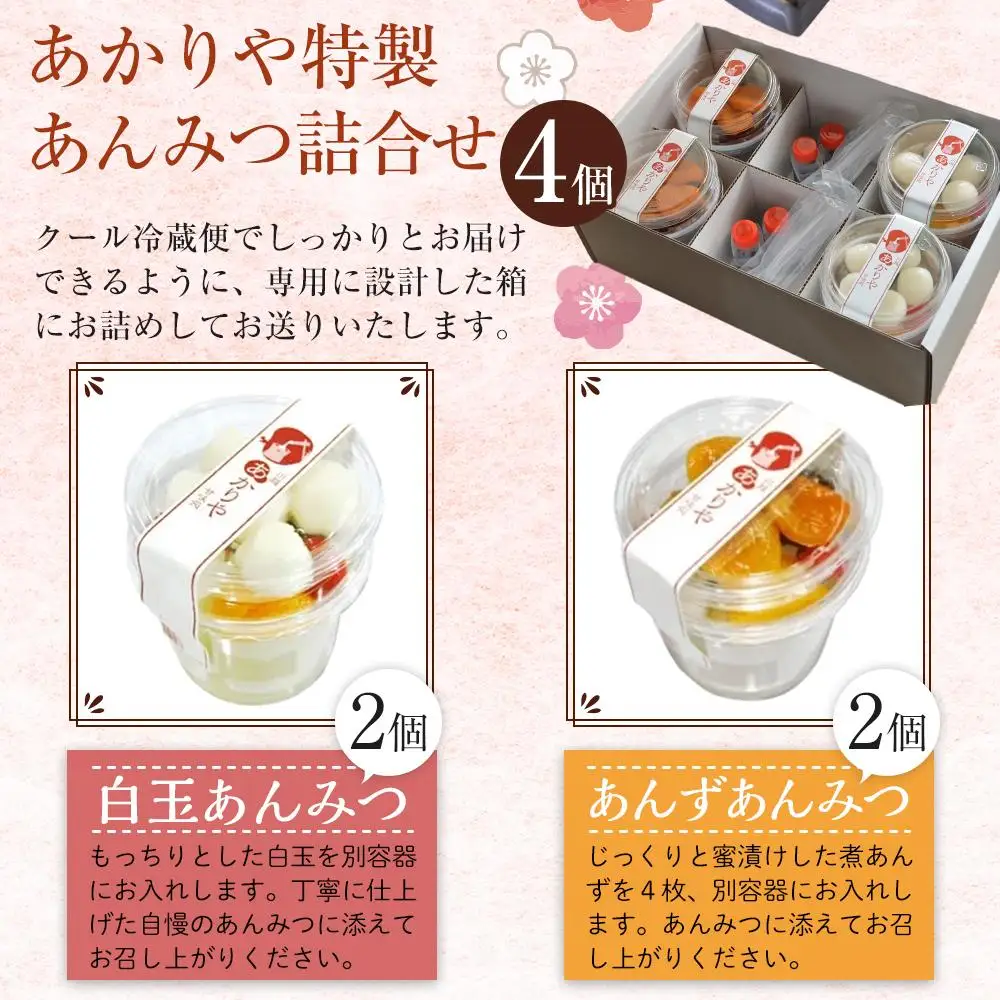 あかりや特製　あんみつ詰合せ（4個） ／ 和菓子 スイーツ デザート 白玉 埼玉県