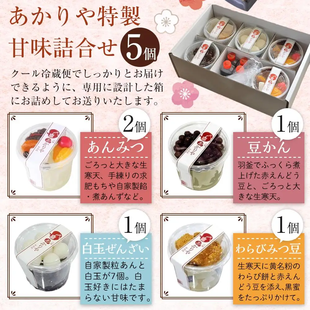 あかりや特製　甘味詰合せ（5個） ／ 和菓子 スイーツ デザート 白玉 ぜんぜい セット 埼玉県