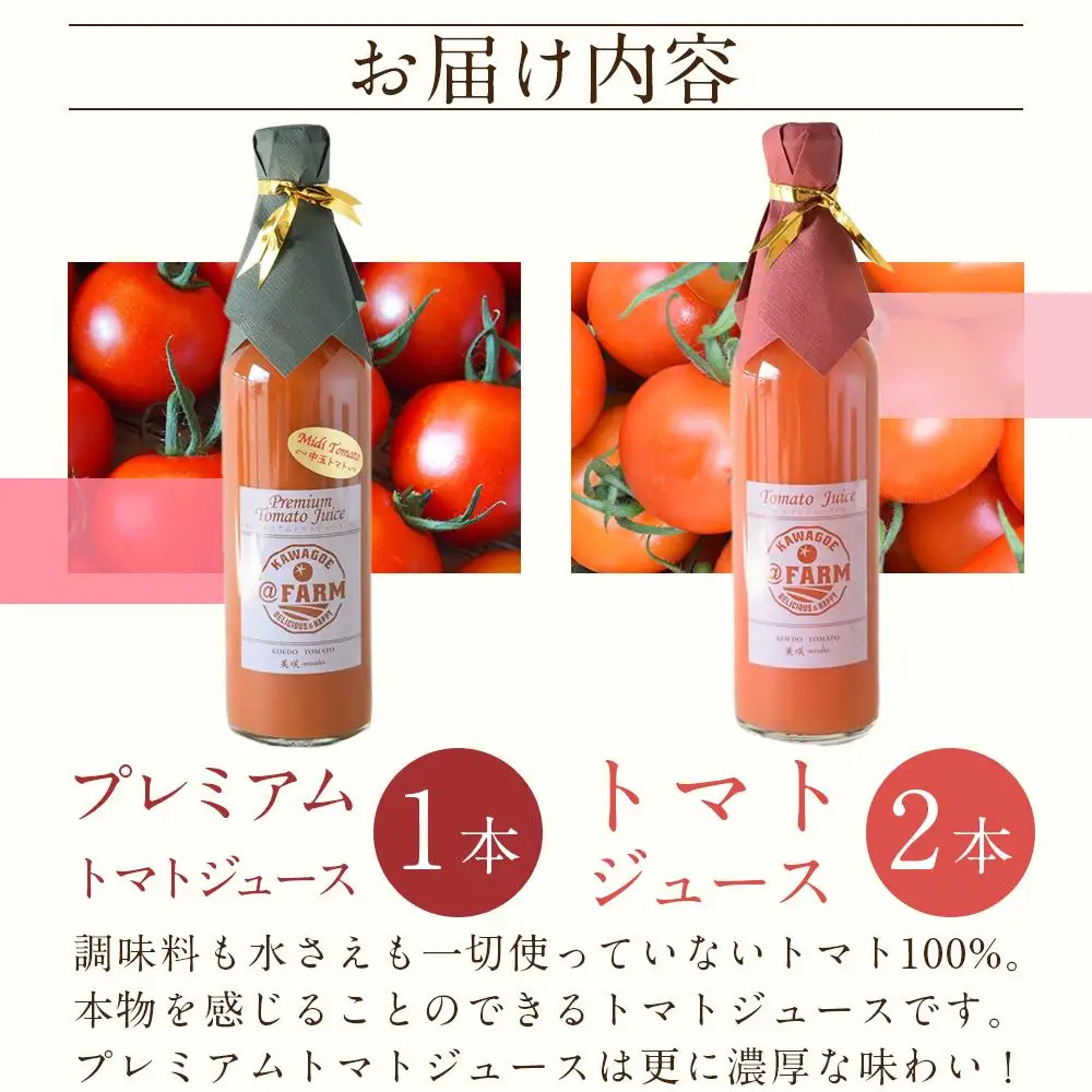 トマトジュース3本セット【プレミアムトマト、トマト】 ／ プレミアムトマトジュース とまと 野菜 埼玉県