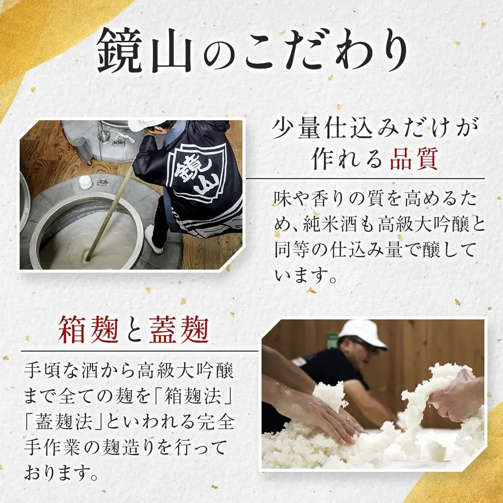 鏡山　再醸仕込み（貴醸酒） ／ さけ 埼玉県 特産品