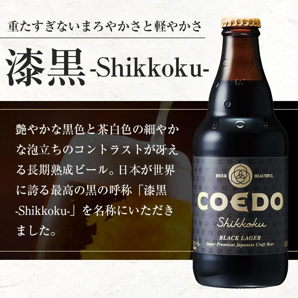 漆黒-Shikkoku- 333ml 瓶　24本入り 14.5kg ／ お酒 長期熟成ビール 地ビール クラフトビール 埼玉県 特産品