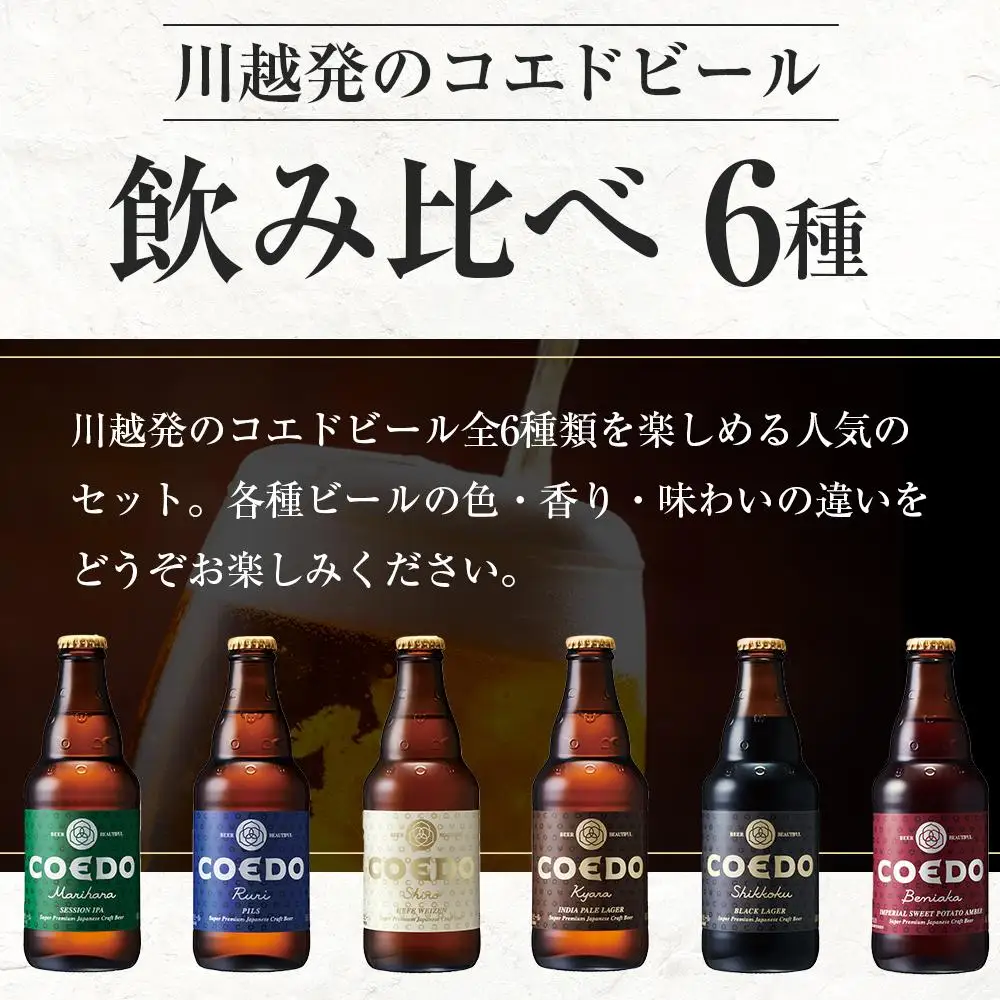 コエドビール　コエドバラエティセット瓶24本入り　14.5kg ／ お酒 ビール 地ビール クラフトビール 埼玉県 特産品
