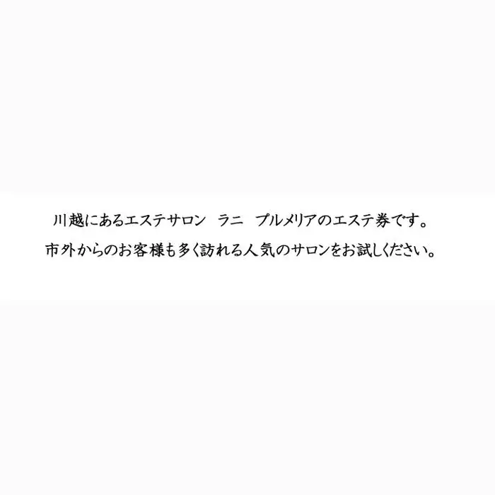 肩こり改善（ヘッド肩甲骨デコルテリンパオイル）（60分） ／ チケット リラクゼーション 疲労回復 埼玉県