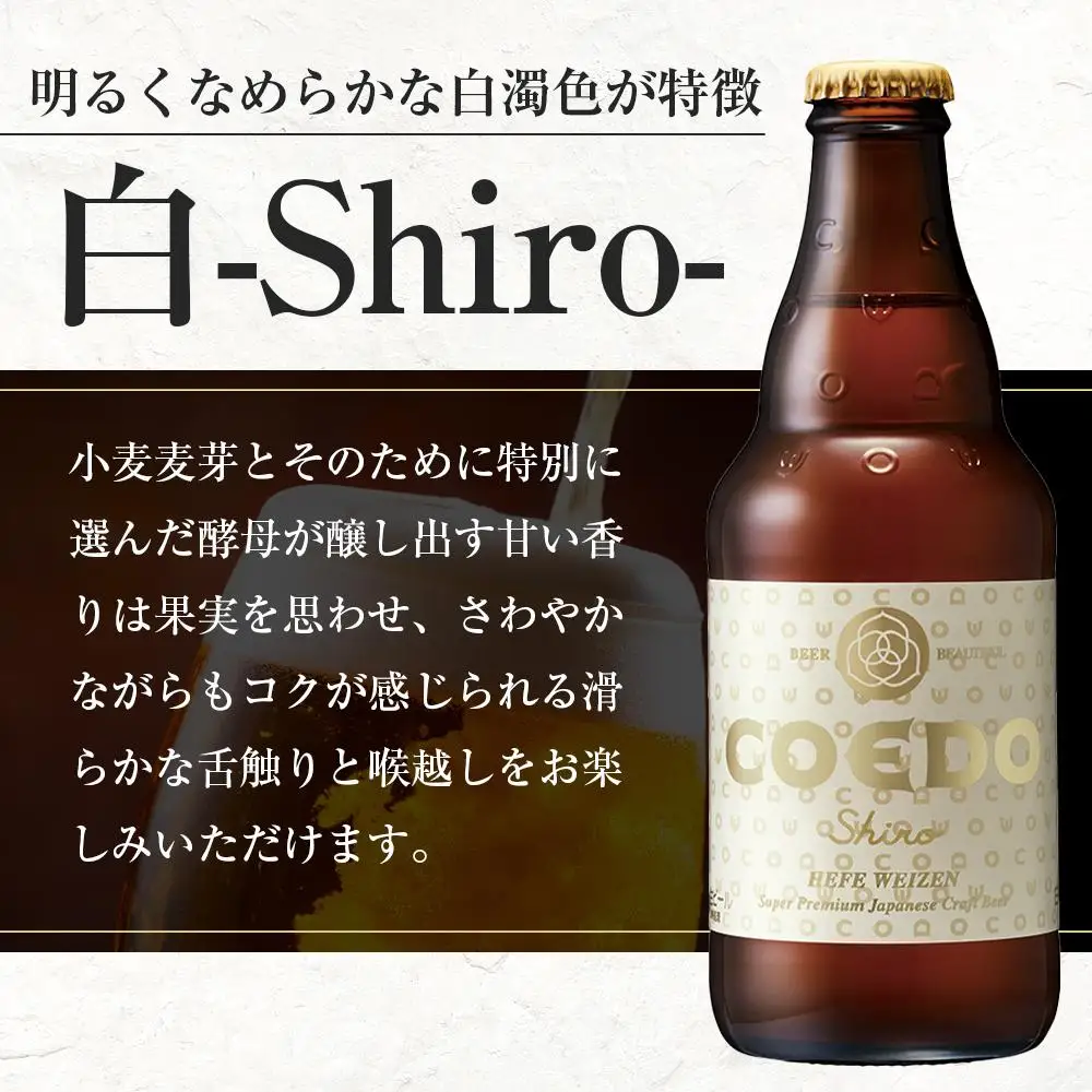 白-Shiro- 333ml 瓶　24本入り 14.5kg ／ お酒 小麦 ビール 地ビール クラフトビール 埼玉県 特産品