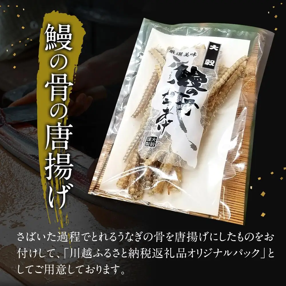 【国産ニホンウナギのみ使用】大穀のうなぎ蒲焼6袋、うなぎの骨唐揚げ2パックセット【要冷凍】 ／ 真空パック 紀州備長炭 特殊凍結 秘伝のたれ 埼玉県