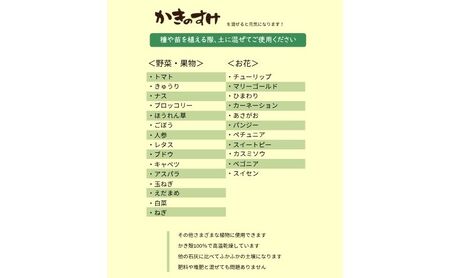 土壌改良材 かきのすけ 1.7kg×4袋 (合計6.8kg) 園芸 家庭菜園 花 壇土 ミネラル豊富 牡蠣の殻 酸性土壌を中和 肥料 野菜 木 植え付け前に土とよく混ぜて 