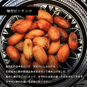 落花生詰め合わせ(さや付き・味付) 