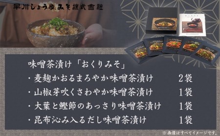【お試し♪】みそ茶漬け「おくりみそ」5パック※ポスト投函_LA-F202-PF_(都城市) 麦味噌 麦麹 山椒 大葉 鰹節 昆布 味噌茶漬け 共同開発 早川しょうゆみそ