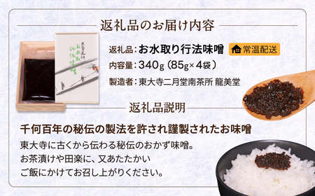 お水取り行法味噌 みそ 秘伝味噌 秘伝 おかず味噌 東大寺二月堂南茶所 龍美堂 U-22