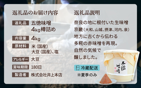 味噌 みそ ミソ 五徳味噌４kg樽詰め inb001