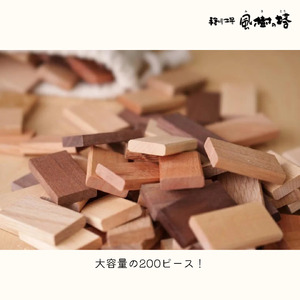 ウッドドミノ 200ピース ドミノ おもちゃ 手作り工房 風樹の塔 F-57
