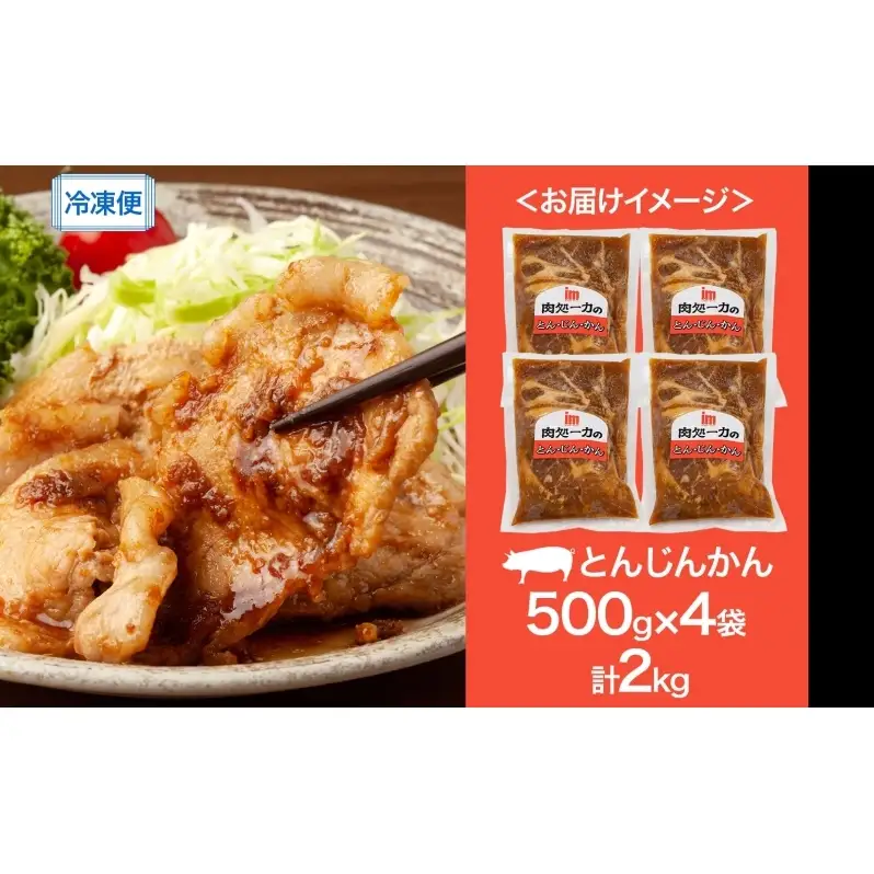 とんじんかん 2kg 500g×4パック 北海道産 もち豚 肩ロース お肉 肉 豚肉 にく とん・じん・かん ジンギスカン 焼き肉 焼肉 味付け肉 簡単 おかず お取り寄せ グルメ ギフト 冷凍 送料無料 北海道 芦別市