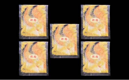 銀鮭西京漬切落しセット（200g×5パック） 魚貝類 漬魚 西京漬