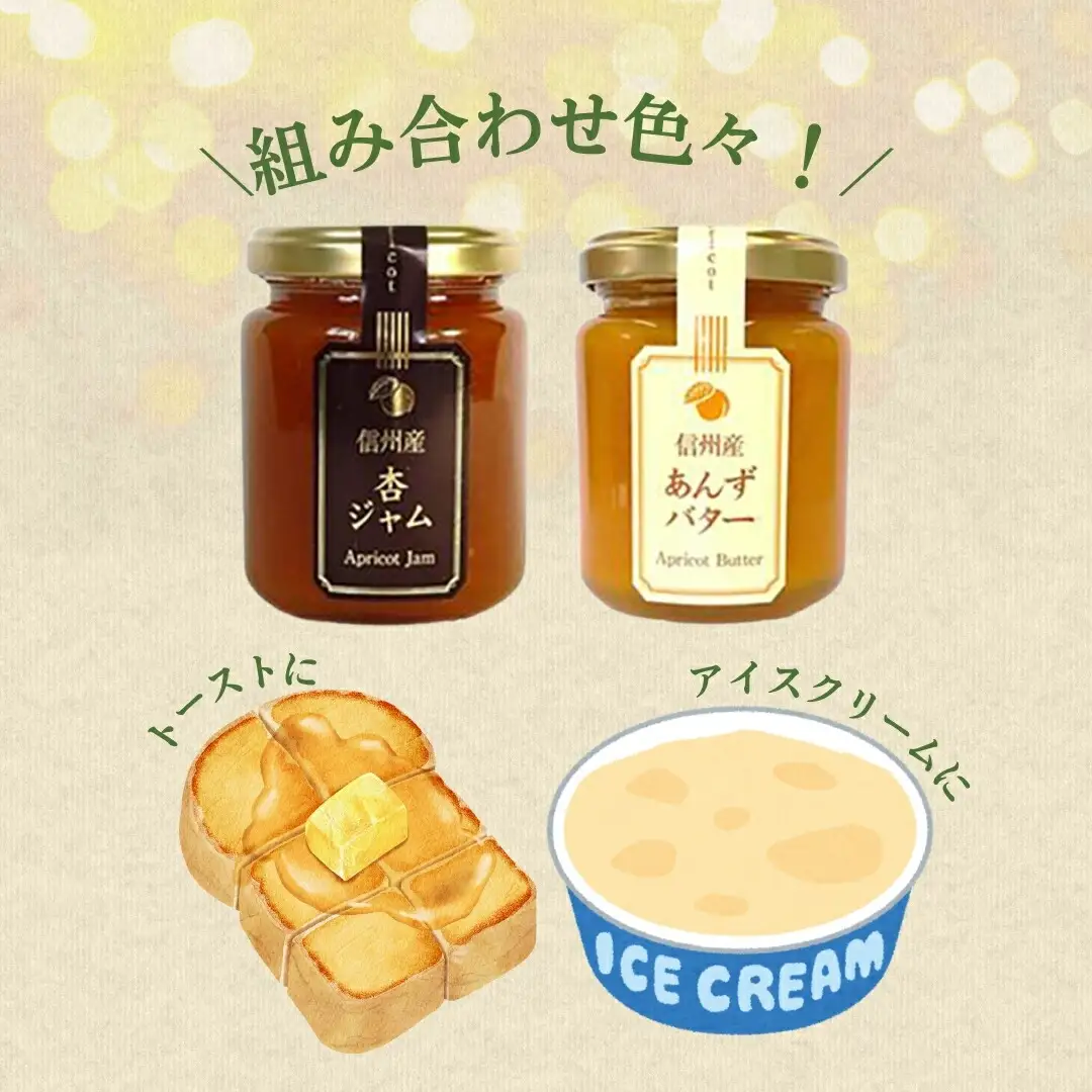 あんず3種セット(ジャム・バター・ネクター2本)|あんず