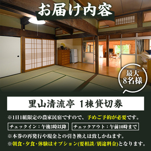 農家民宿里山清流亭(1棟貸・最大8名様まで)鹿児島 旅行 宿 旅館 貸し切り 農業体験 野菜【MOTOグリーンファーム】akn080-02
