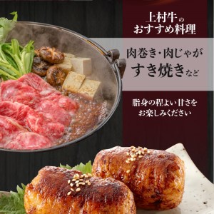 上村牛 肩ロース スライス 600g K002-002 肉 牛肉 冷凍