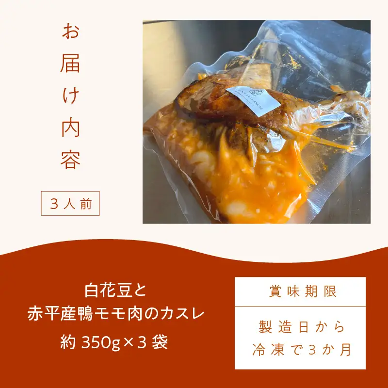 《14営業日以内に発送》白花豆と赤平産鴨モモ肉のカスレ 3人前 ( 北海道 北見市 鴨肉 ディナー ふるさと納税 フレンチ ジビエ )【140-0048】
