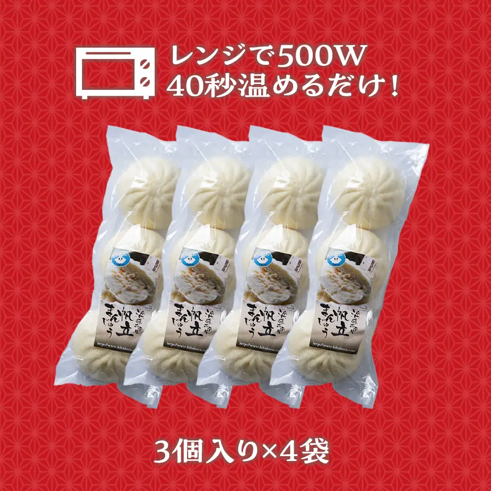 ほたて 中華まん 冷凍 ホタテまんじゅう 3個入×4袋