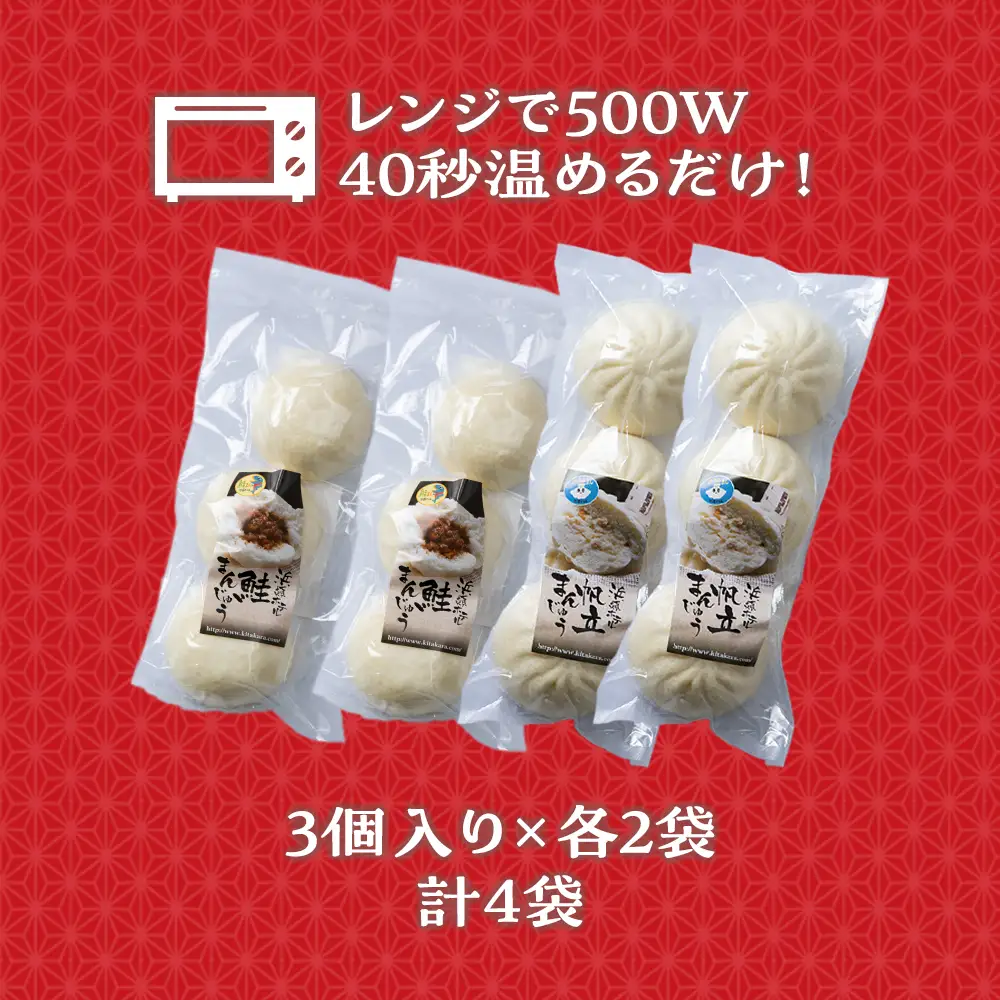 ほたて 鮭 中華まん 冷凍 鮭・ホタテまんじゅう 計4袋(各3個入×2)