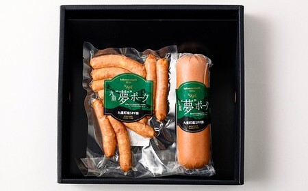 九重“夢”ポーク ソーセージ セットｉ( 荒挽きウインナー/ボロニアソーセージ ) 計430g 2種 詰め合わせ 食べ比べ