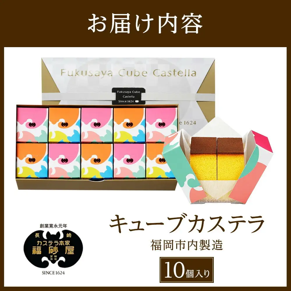 キューブカステラ 10個 カステラ本家福砂屋 福岡市内製造 カステラ 福砂屋 福砂屋カステラ 福砂屋のカステラ ふくさや キューブ 和菓子 お菓子 菓子 おやつ デザート スイーツ 個包装 小分け ギフト 手土産 博多 福岡市