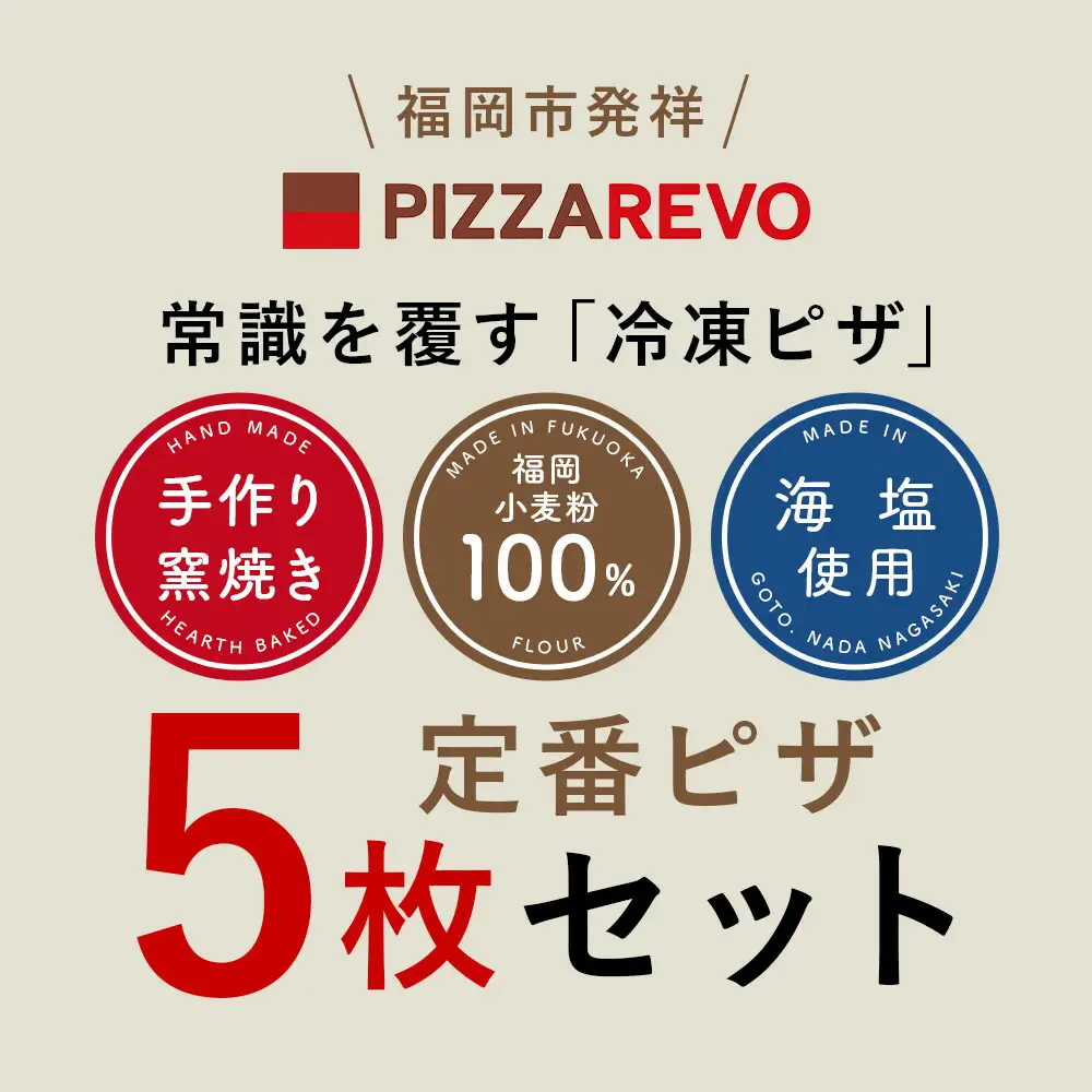 TVで紹介 ピザ 定番 5種5枚 詰め合わせ セット PIZZAREVO 冷凍ピザ お取り寄せ 取り寄せ おかず 惣菜 マルゲリータ アラビアータ 海鮮 クワトロ・ビアンカ クワトロ・ロッソ 食べ比べ ピザレボ 冷凍 冷凍食品 高評価 時短 博多 福岡 福岡県 福岡市