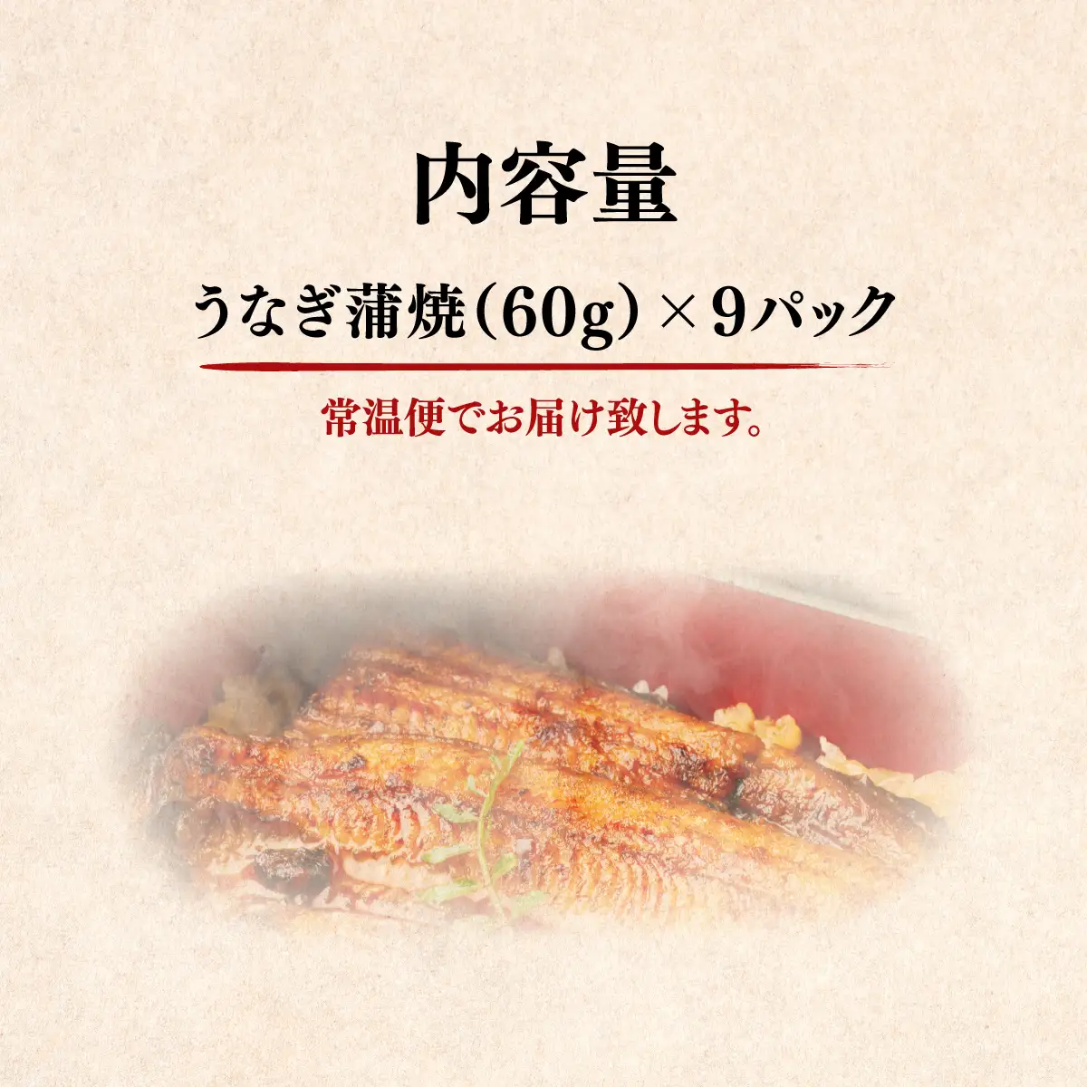 国産うなぎ蒲焼×3箱セット(60g×9） NAAF002