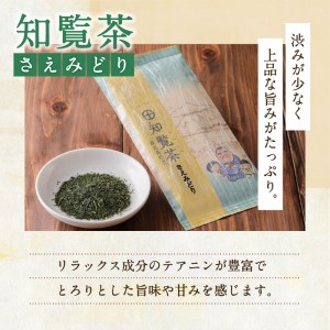 【5営業日以内に発送】知覧茶さえみどり・やぶきた・ゆたかみどり3袋セット K111-008 スピード配送 最短 すぐ届く お急ぎ