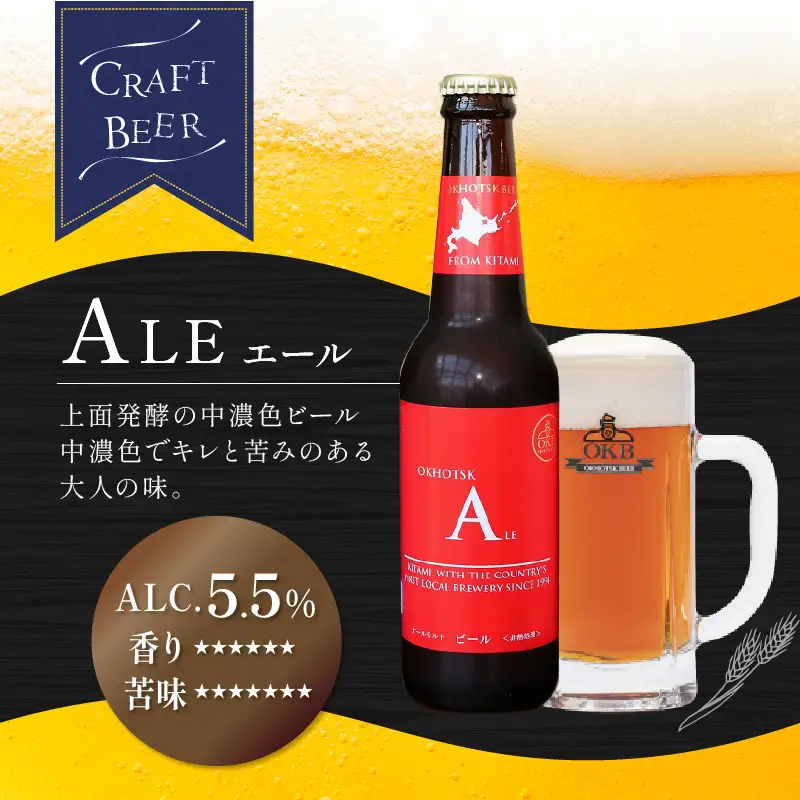 《14営業日以内に発送》オホーツクビール エール 12本セット ( 飲料 お酒 ビール 瓶ビール ギフト お中元 お歳暮 お祝い プレゼント のし )【028-0073】