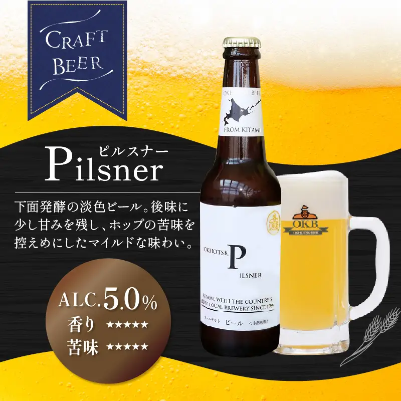 《14営業日以内に発送》オホーツクビール ピルスナー 6本セット ( 飲料 お酒 ビール 瓶ビール ギフト お中元 お歳暮 お祝い プレゼント のし )【028-0083】