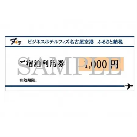 ビジネスホテルフィズ宿泊利用券　1,000円分×6枚【1287585】