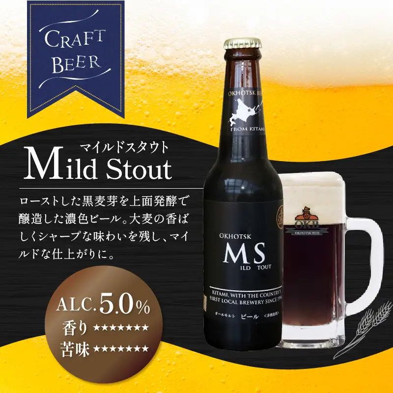 《14営業日以内に発送》オホーツクビール マイルドスタウト 16本セット ( 飲料 お酒 ビール 瓶ビール ギフト お中元 お歳暮 お祝い プレゼント のし )【028-0092】