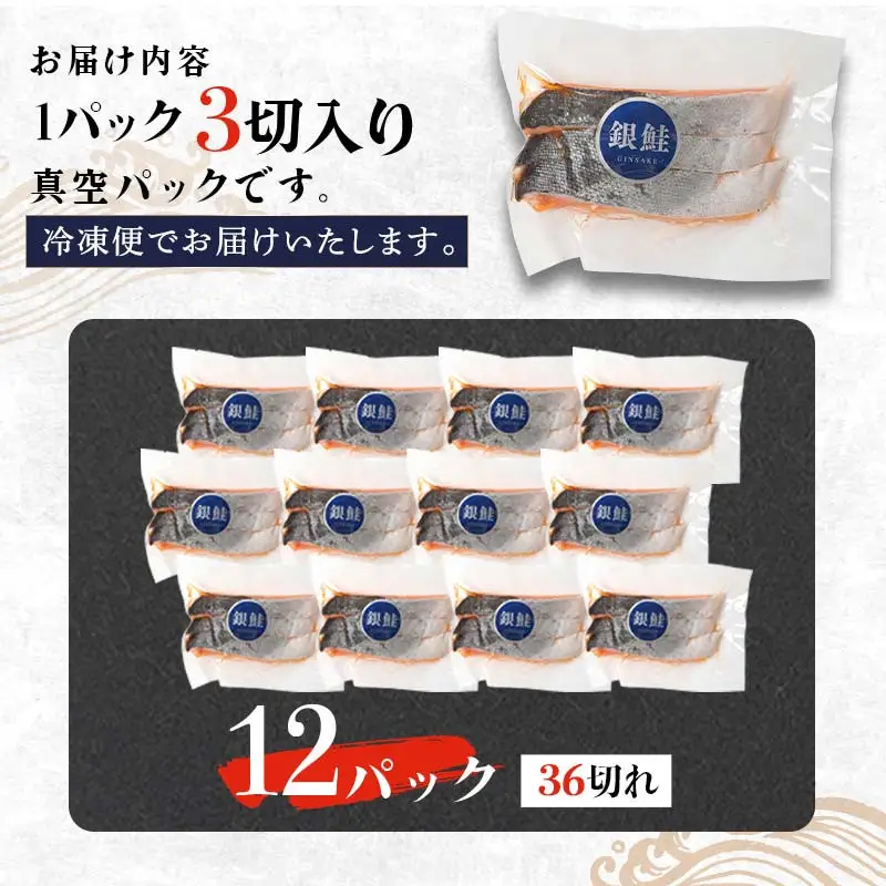 銀鮭 3切×12ハ゜ック 計36切れ 朝ごはんやお弁当に 銀鮭 36切れ 真空保存 甘塩 銀鮭 鮭 しゃけ サケ さけ ご飯のお供 朝食 真空 朝食 お弁当 おかず 小分け 大容量
