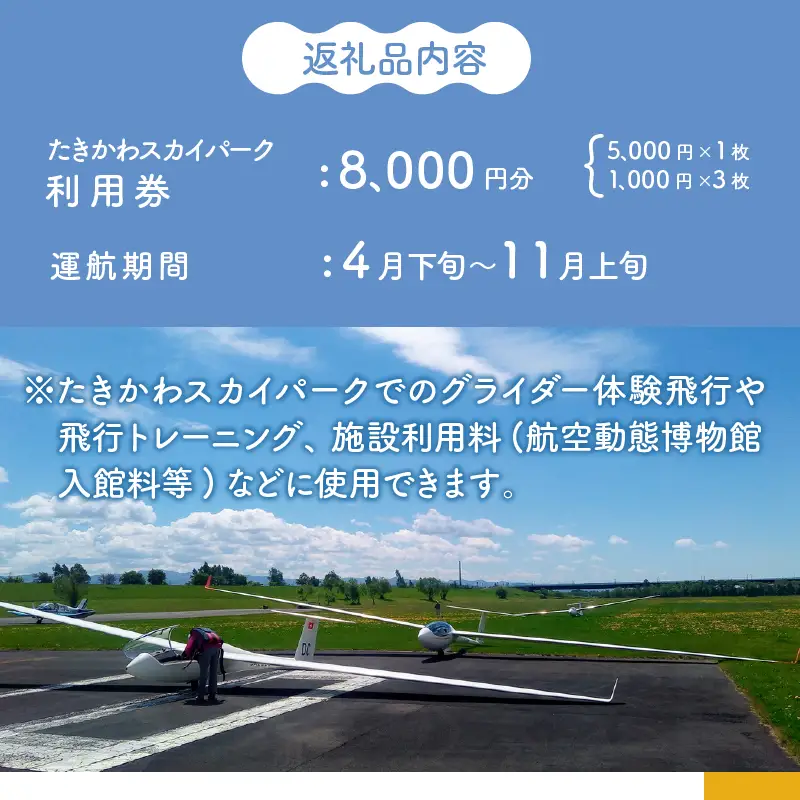 たきかわスカイパーク利用券【8千円分】北海道 滝川市 体験 チケット 飛行 グライダー 観光