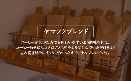 【定期便12ヶ月】自家焙煎珈琲 ヤマフクブレンド（粉） 300g コーヒー