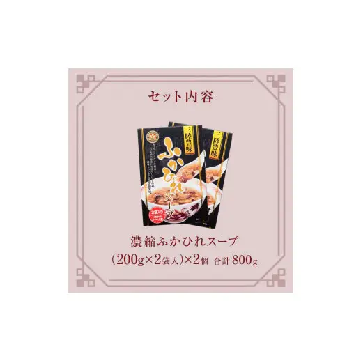 濃縮ふかひれスープ 2個（800g） フカヒレ 中華スープ 