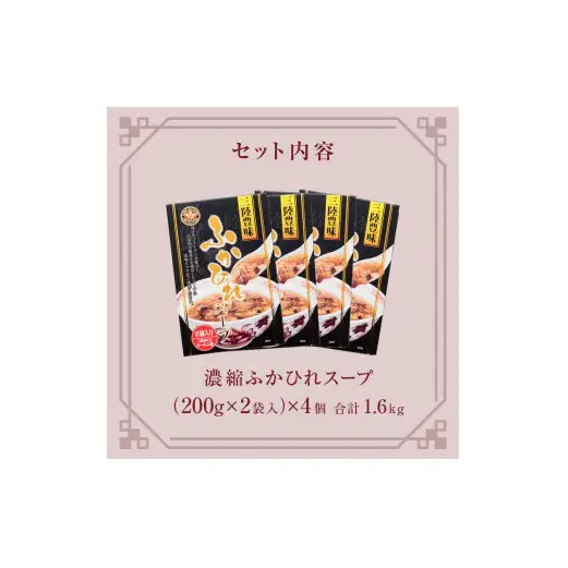 濃縮ふかひれスープ 4個（1.6kg） フカヒレ 中華スープ 