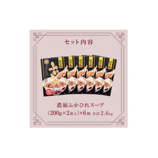 濃縮ふかひれスープ 6個（2.4kg） フカヒレ 中華スープ 