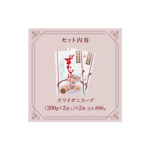 ズワイガニスープ 2個（800g） 蟹 カニ スープ