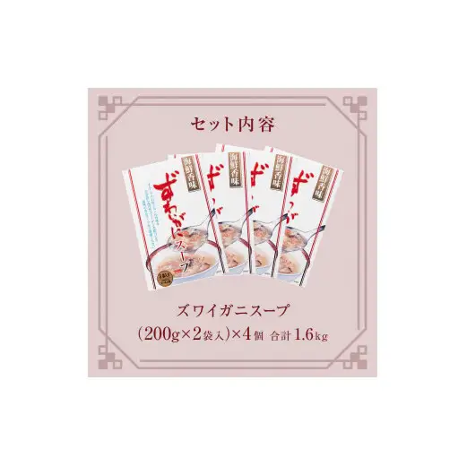 ズワイガニスープ 4個（1.6kg） 蟹 カニ スープ