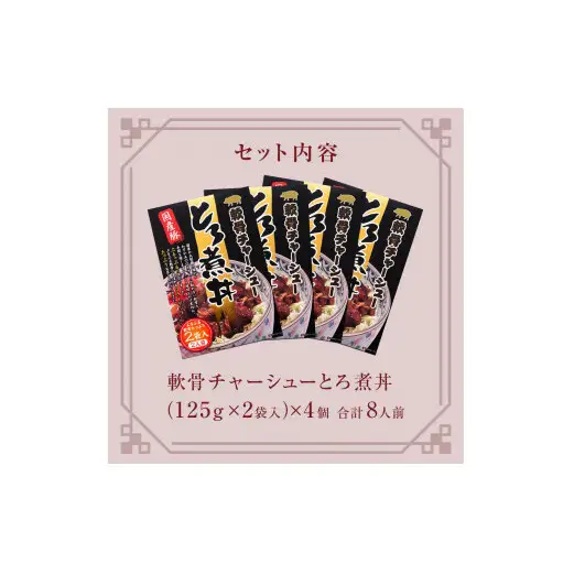 軟骨チャーシューとろ煮丼  4個（8人前）  常温 レトルト 備蓄 丼の素 宮城県 石巻市